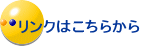 リンクはこちらから